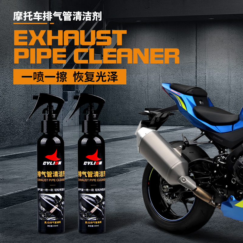 CYLION赛领摩托车排气管清洗剂排气管翻新剂铝喷剂耐高温去污垢