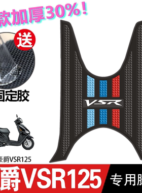 豪爵VSR125脚垫踏板摩托车改装配件专用加厚脚踏垫豪爵vsr125脚垫