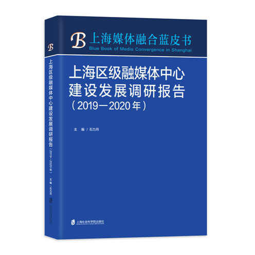 正版新书 上海区级融媒体中心建设发展调研报告 主编石力月 9787552033922 上海社会科学院出版社