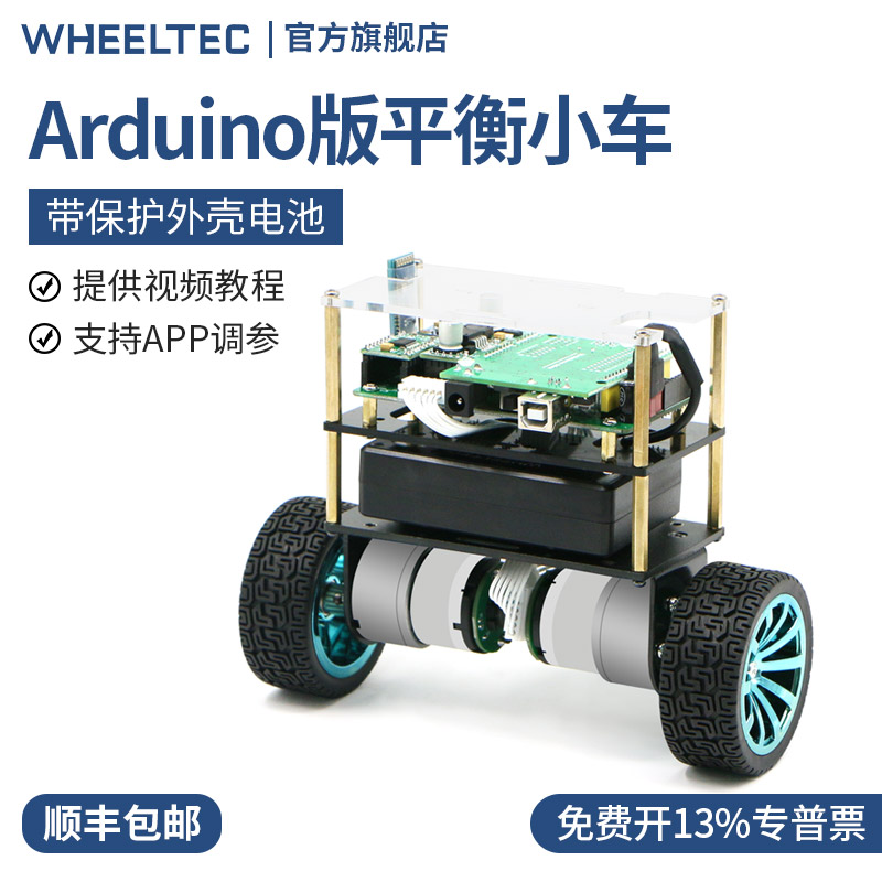 两轮平衡小车Arduino单片机双轮自平衡小车开源编程套件智能小车