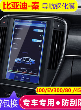 比亚迪秦EV300 100 80 450导航屏幕钢化膜中控显示屏玻璃保护贴膜