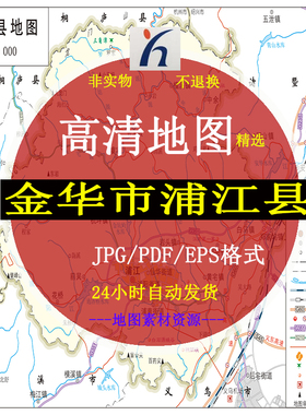 金华市浦江县电子版矢量高清地图CDR/AI/JPG可编辑源文件地图素材