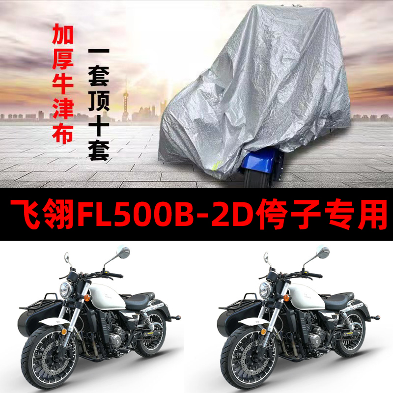 飞翎FL500B-2D侉子摩托车侧偏边三轮车衣防雨防晒加厚遮阳车罩套