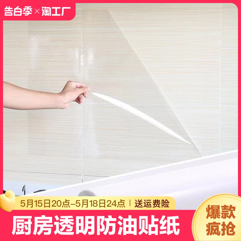 厨房防油污贴纸墙面防水防潮透明隐形带胶自粘贴膜台面耐高温公司