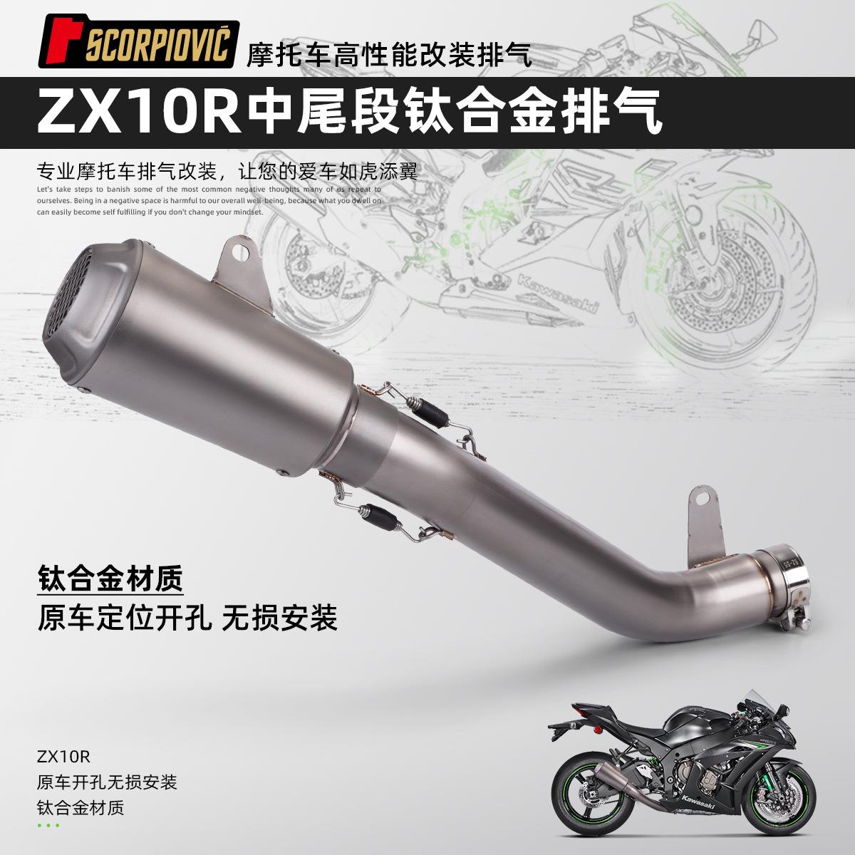 适用于ZX10R摩托车改装排气管 钛合金中尾段 原车开孔 无损直上