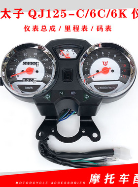 钱江摩托车原厂配件 金太子QJ125-C/6C/6K仪表总成 里程表 码表