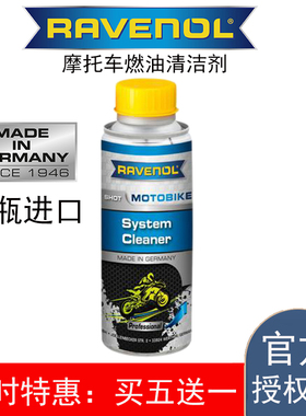 RAVENOL拉锋燃油宝摩托车汽油添加剂清洗油路除积碳发动机清洁剂