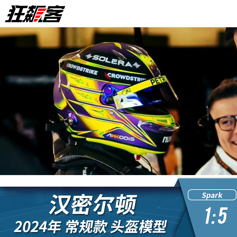 F1赛车头盔模型摆件1:5 Spark奔驰Hamilton汉密尔顿2024年W15