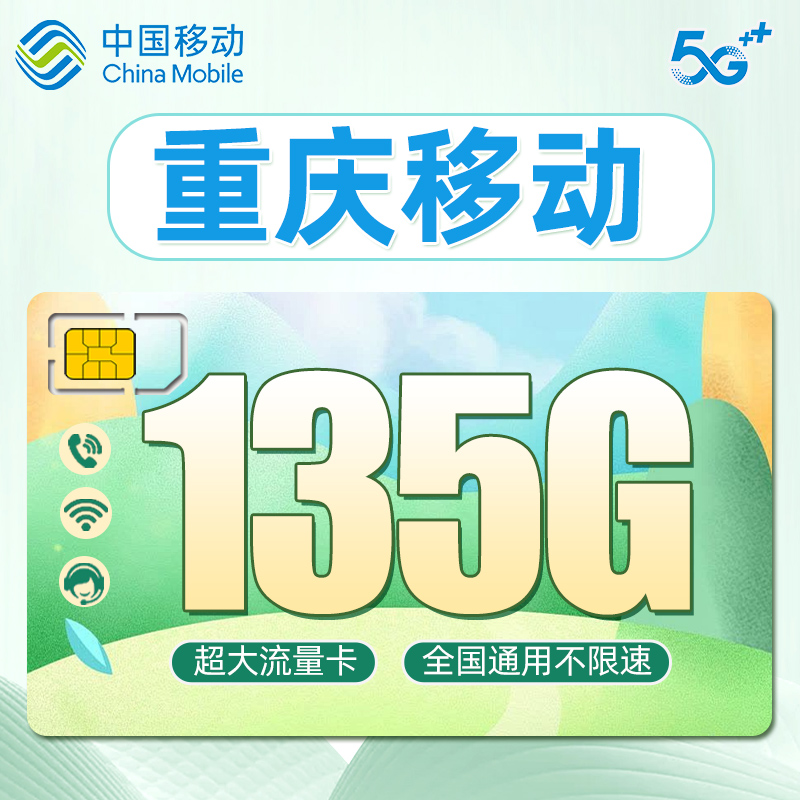 中国重庆移动卡流量卡手5G机电话卡号码卡纯流量上网卡大王卡