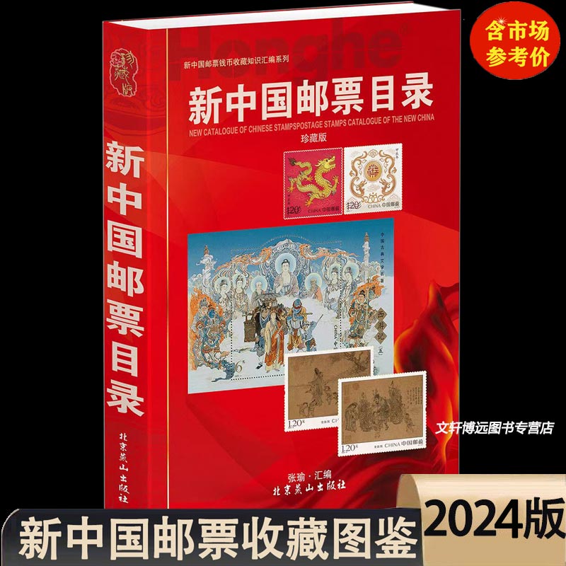 2024版新中国邮票目录大全图录年册正版集邮收藏价格实用参考工具书邮票收藏与鉴赏市场投资指南书邮票籍鉴定 （ 含1949-2024.1 ）