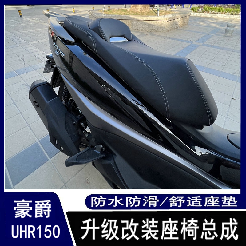 适用于豪爵UHR150改装坐垫总成 防水防滑 摩托车舒适靠腰座椅