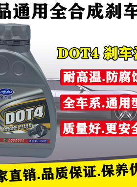。正品汽车刹车油制动液DOT4离合器电动摩托碟刹合成通用型刹车油