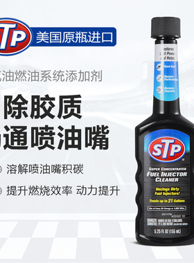 STP 2号 喷油嘴去胶剂 燃油清洗剂 防喷油嘴堵塞漏油 汽油添加剂