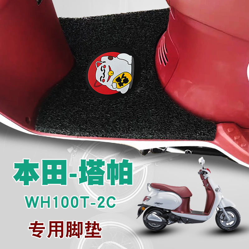 适用于2023本田塔帕摩托车脚垫踏板垫改装防水丝圈脚垫WH100T-2C