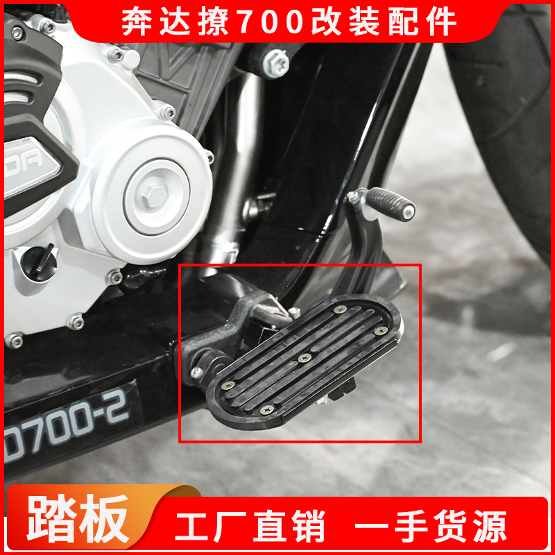 适用于奔达撩700加宽踏板大脚踏前脚蹬撩700前踏板摩托车改装配件