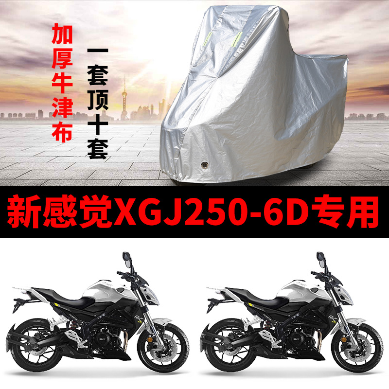 新感觉XGJ250-6D摩托车专用防雨防晒加厚遮阳防尘牛津车衣车罩套