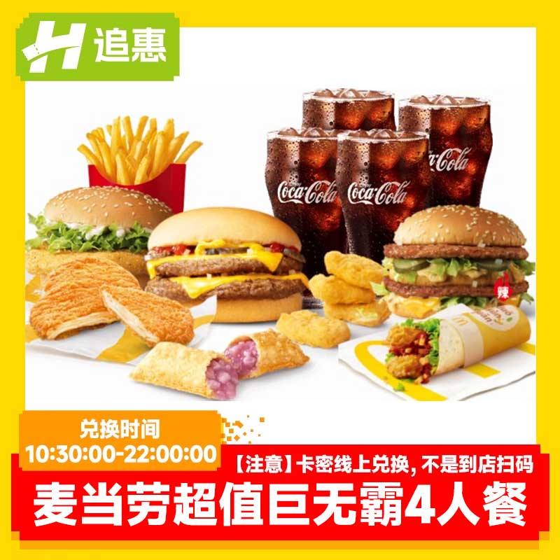 麦当劳巨无霸汉堡4人套餐炸鸡电子兑换优惠券到店取餐全国通用