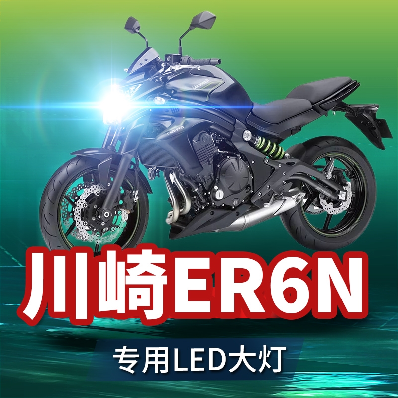 川崎ER6N摩托车LED大灯改装配件透镜远光近光白光超亮强光车灯泡