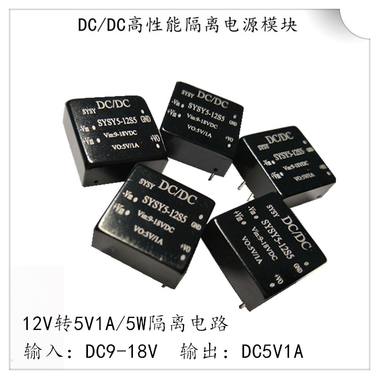 DCDC隔离电源模块 DC12V降压5V1A稳压电路 工控 铁路信号供电变压