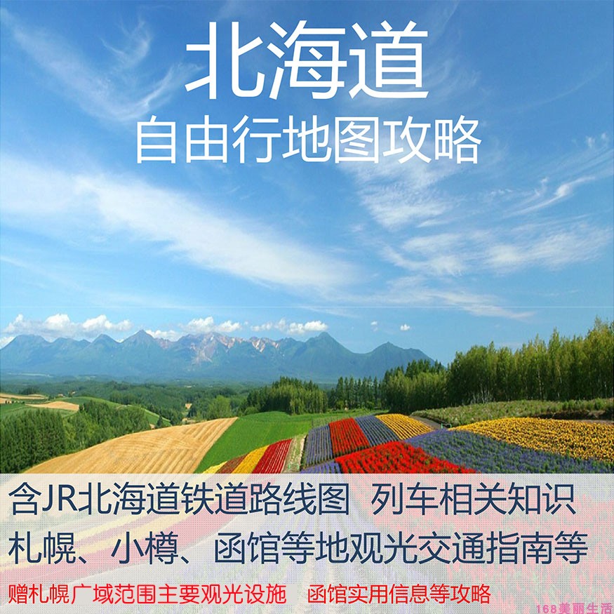 2024日本北海道旅游高清中文地铁图地图攻略（电子版）自由行指南