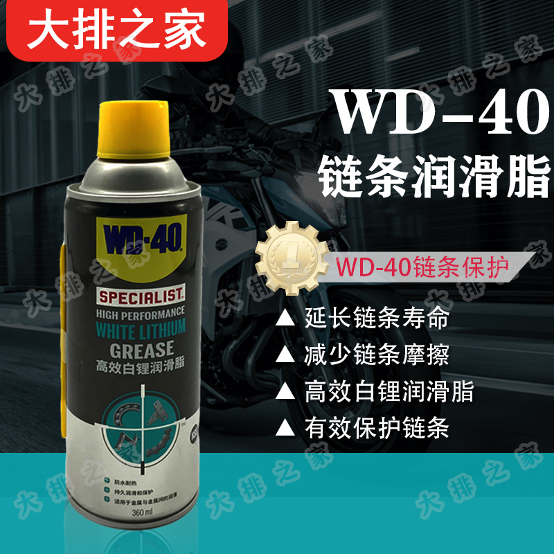 链条清洗润滑剂 WD40链条油 白锂润滑脂 摩托车链条油