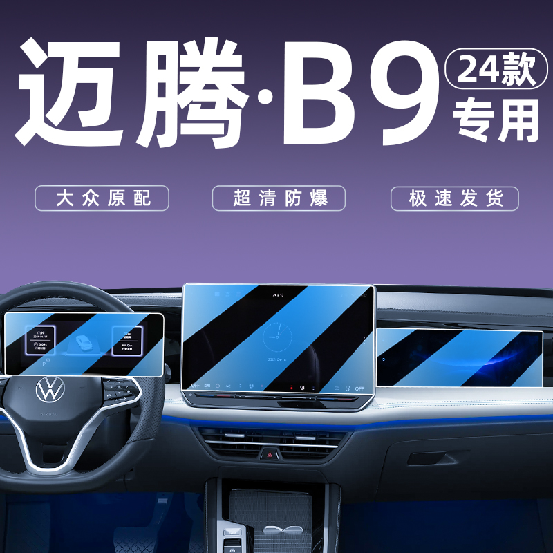 2024款大众迈腾B9中控导航钢化膜屏幕贴膜车内装饰用品改装配件24