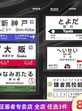 日本直邮车贴JR轨道铁路电车站台名JDM个性贴纸 汽车改装刮痕贴