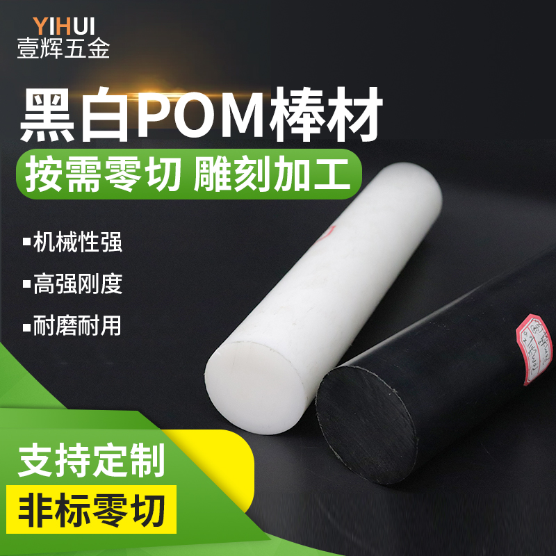 聚甲醛棒 POM棒材工程塑料板 黑白色 塑钢棒  10 15 20 25 30mm