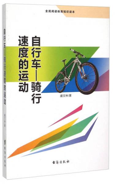 正版现货9787516804087全民阅读体育知识读本:骑行速度的运动——自行车  盛文林  台海出版社