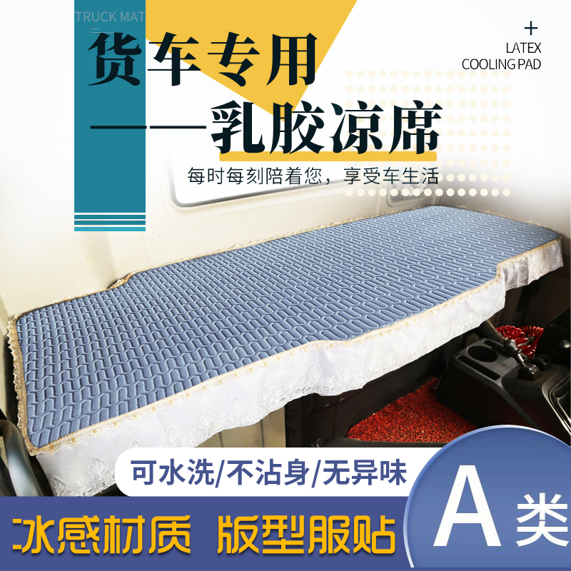 货车夏季乳胶凉席解放J6P JH6 J6L JK6 悍V2.0龙VH卧铺垫睡觉床垫