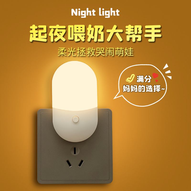 插电小夜灯泡卧室床头夜光带开关插座节能婴儿喂奶睡眠护眼小灯