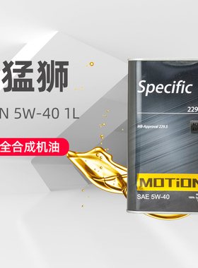 猛狮MOTiON Specific MB-Approval229.5全合成机油1L 5W40 API SN