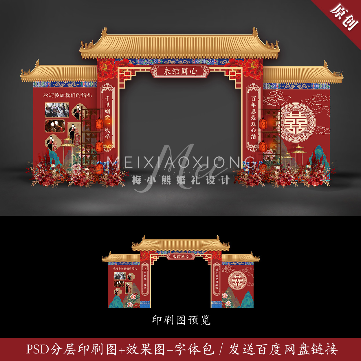 红色新中式婚礼屋檐拱门效果图 婚庆门头照片墙KT板背景PSD模板