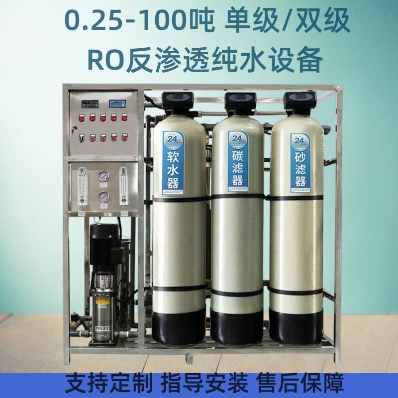 0.25吨反渗透水处理设备超去离子纯水矿泉水桶装水设备工业纯水机