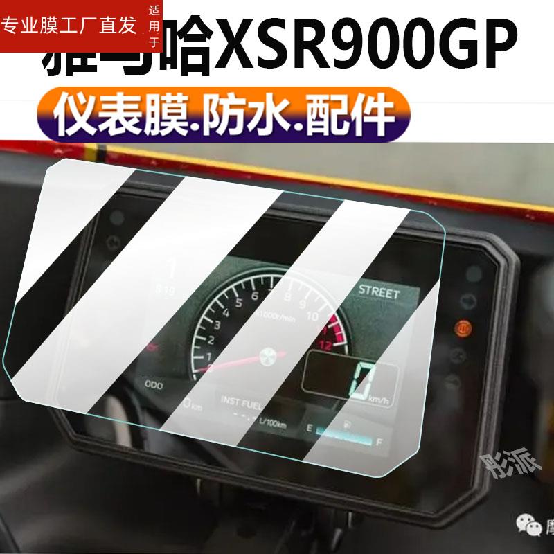 适用雅马哈XSR900GP摩托车仪表膜2024 XSR900 GP复古跑车液晶贴膜表盘保护膜显示屏非钢化膜新款踏板脚垫配件