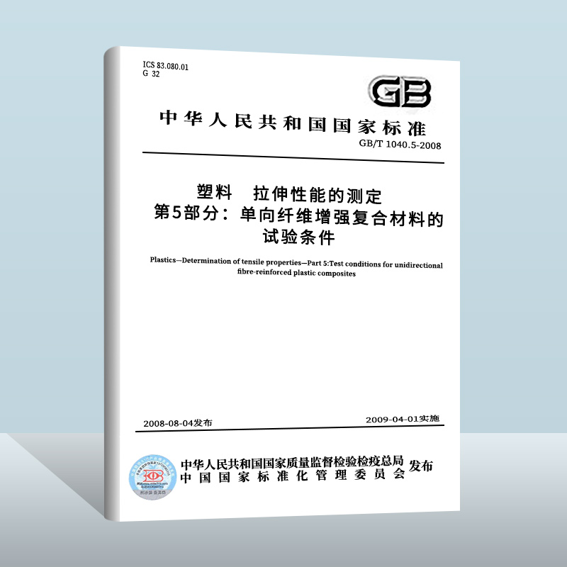 GB/T 1040.5-2008塑料 拉伸性能的测定 第5部分：单向纤维增强复合材料的试验条件 中国标准出版社 实施日期： 2009-4-1