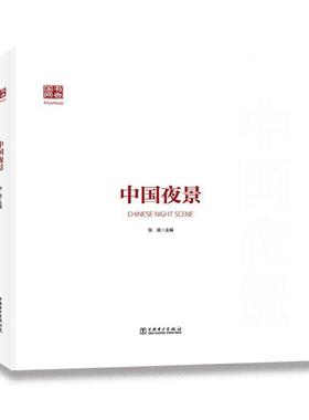 正版包邮 2021新书 中国夜景 电与城市电与乡镇电与发展和电与生活 体现建筑艺术和生活美学 中国电力出版社 9787519853648 书籍