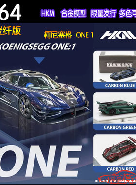 现货HKM 双碳纤版1:64柯尼塞格ONE1科尼赛克 赛格ONE-1汽车模型