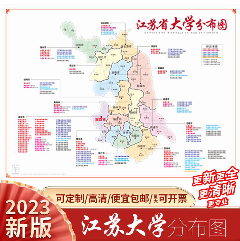 江苏省大学分布图地图含大专考研报志愿高中学校励志海报高清定制