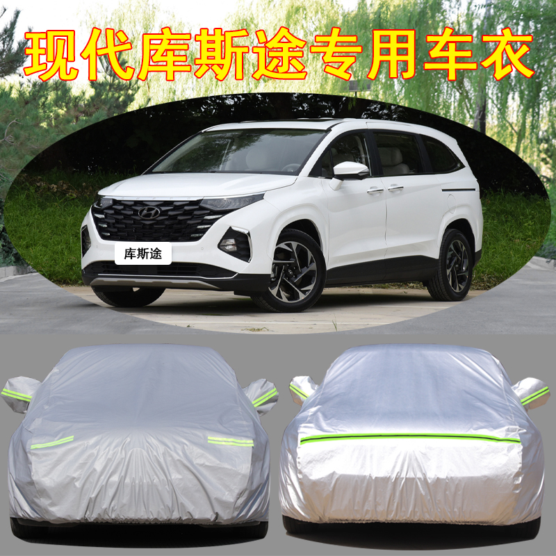 2021新款北京现代库斯途汽车衣车罩7座MPV商务车专用防晒防雨外套
