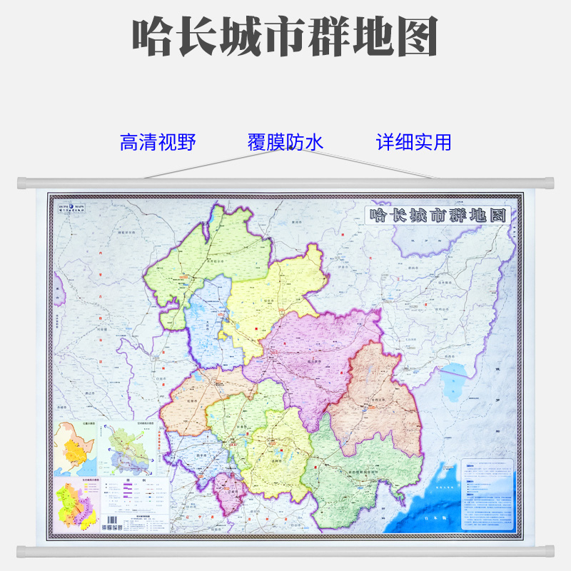 新版 哈长城市群地图 1.4米*1米 哈尔滨长春大庆吉林城市高清晰视野 覆膜防水 适用办公家用 东北东三省城市地图