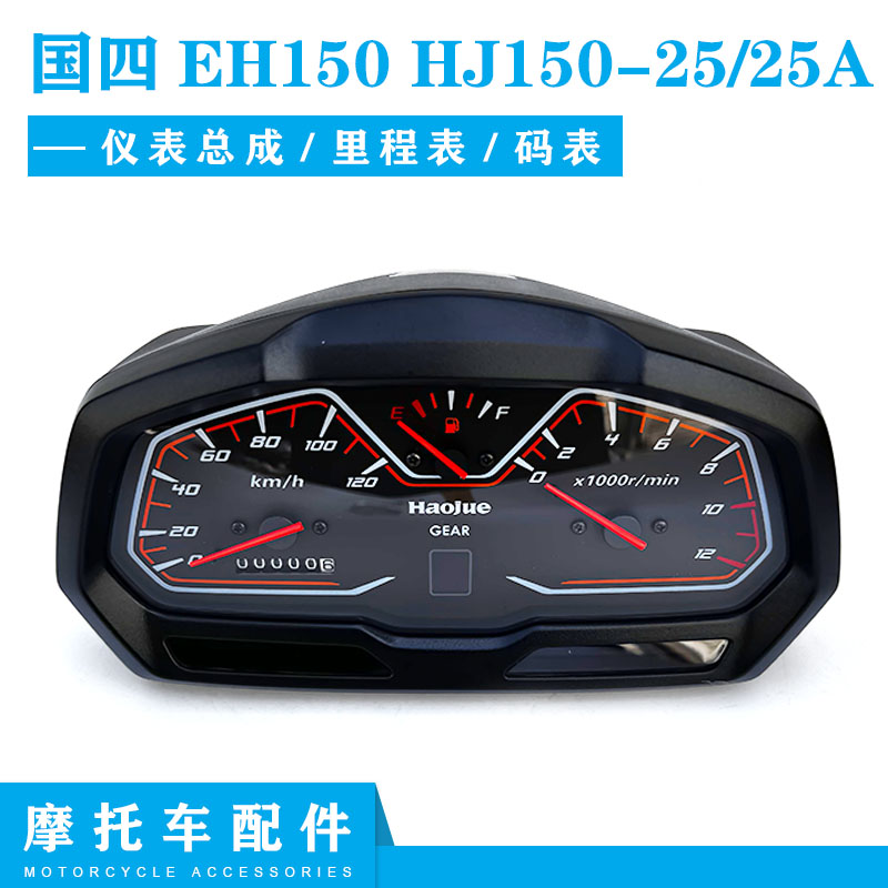 适用豪爵EH150摩托车仪表总成HJ150-25A里程表路码表速度表咪表码