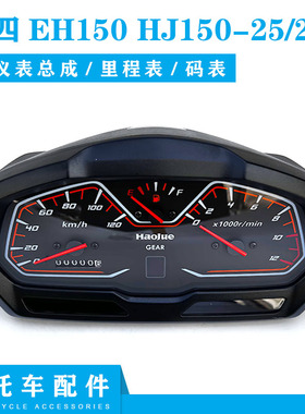 适用豪爵EH150摩托车仪表总成HJ150-25A里程表路码表速度表咪表码