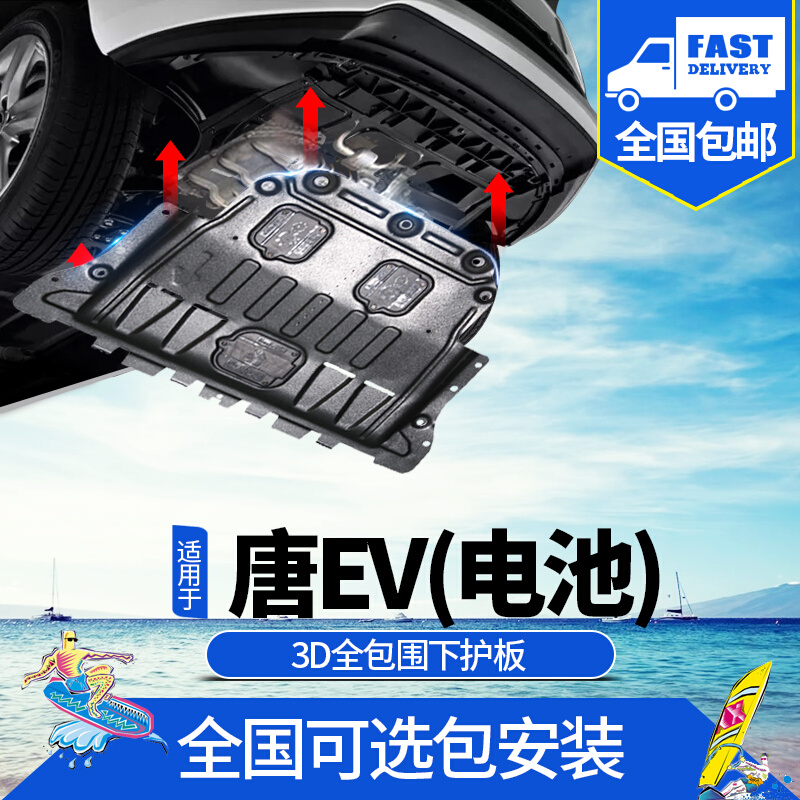 2021款比亚迪唐新能源EV电池下护板改装专用BYD唐EV底盘装甲护板