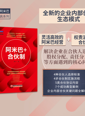 阿米巴+合伙制 胡八一 中国式阿米巴落地工具系列 阿米巴经营合伙制股份比例分红企业内部创业生态模式
