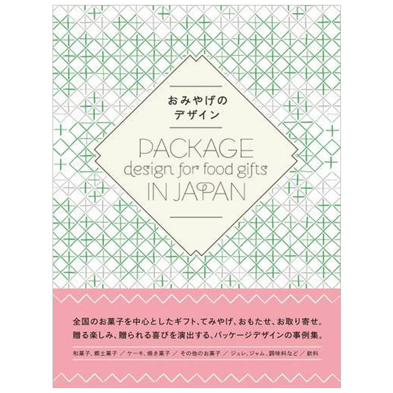 【预 售】日本食品礼物的包装日文平面设计日文商业广告包装海报进口原版书Package design for food gifts in Japan一般社団法人