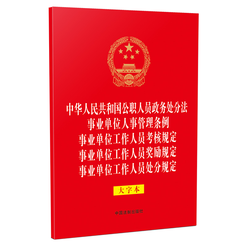中华人民共和国公职人员政务处分法 事业单位人事管理条例 事业单位工作人员考核规定 事业单位工作人员奖励规定 事业单位工作人