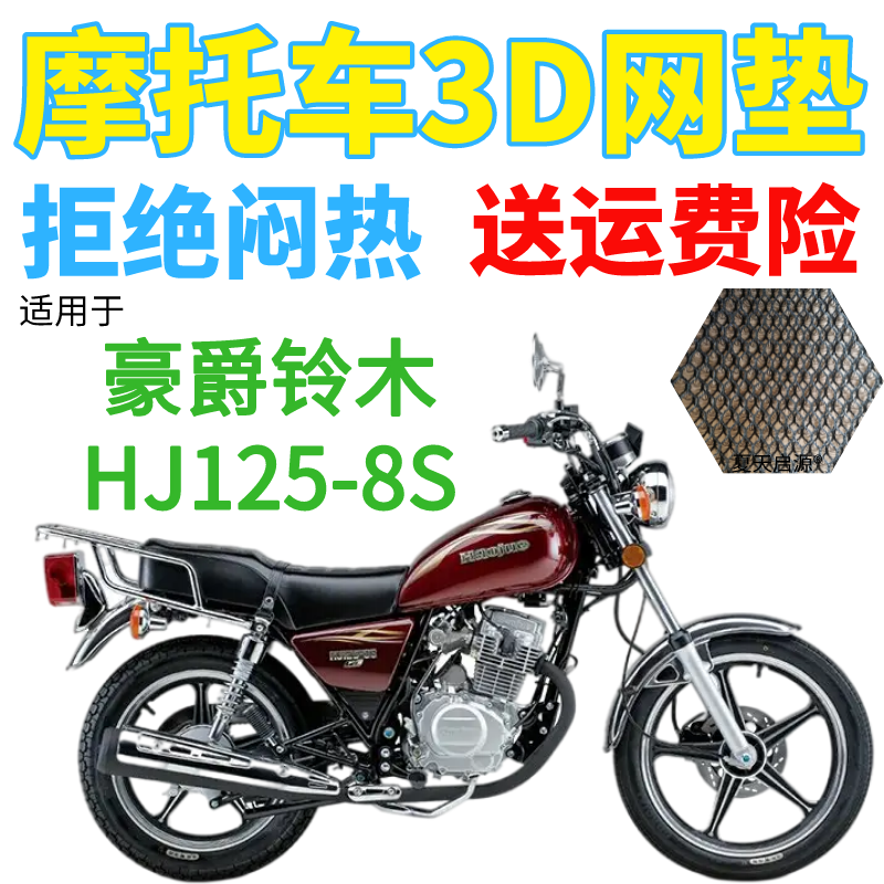 适用豪爵铃木HJ125-8S摩托车皮革防水座套加厚网状防晒坐垫套包邮