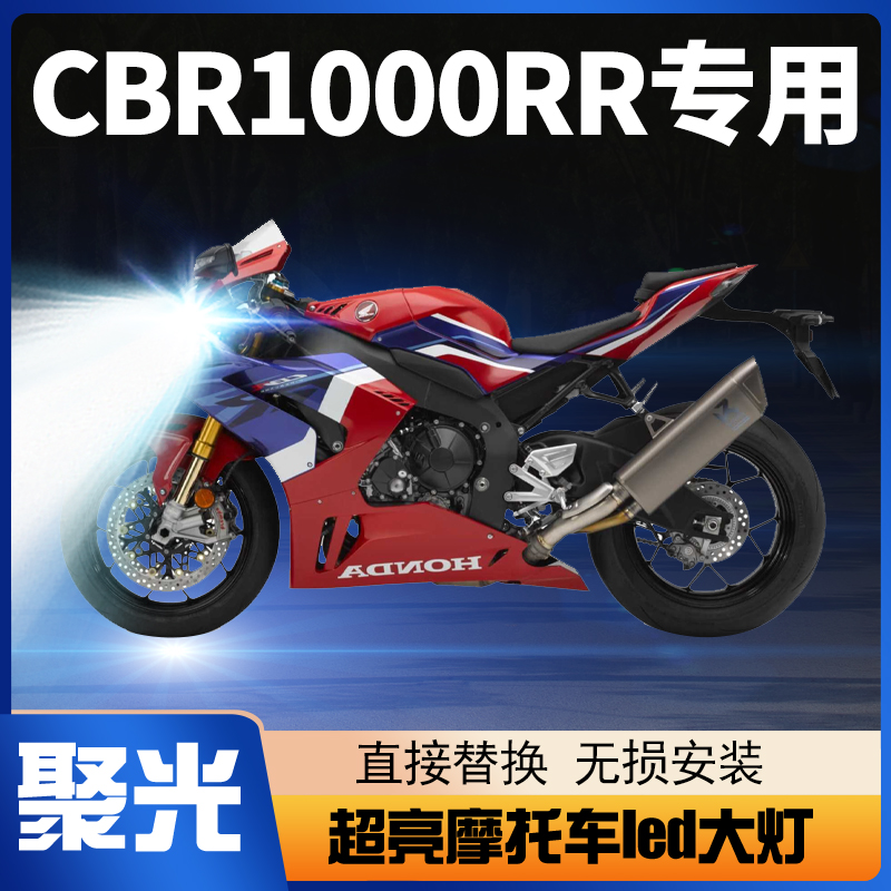 适用本田CBR1000RR摩托车LED大灯改装配件透镜远光近光强光车灯泡