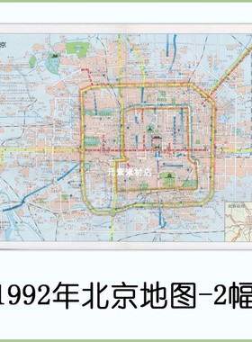 1992年北京城区、街道、交通地图 高清电子版素材2幅JPG格式